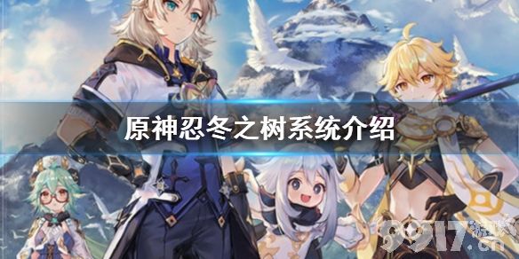 原神忍冬之树是什么 原神忍冬之树系统介绍_9917手游