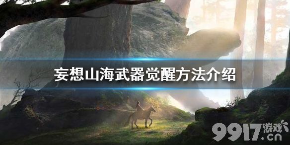 妄想山海武器怎么觉醒 妄想山海武器觉醒方法介绍_9917手游