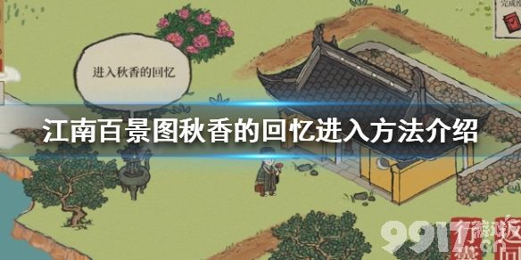 江南百景图秋香的回忆怎么进入 江南百景图秋香的回忆进入方法介绍_9917手游