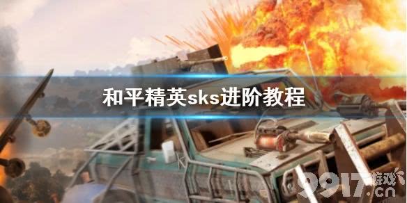 和平精英sks怎么玩 和平精英sks进阶教程_9917手游
