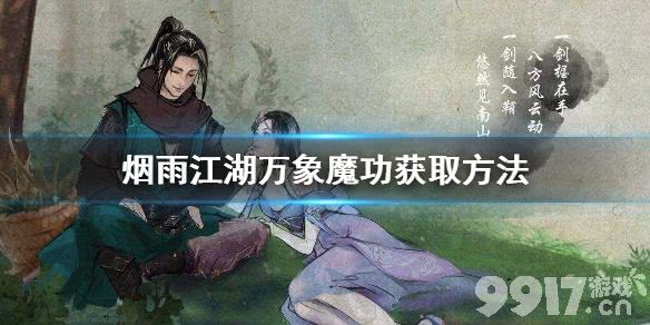烟雨江湖万象魔功获取方式烟雨江湖万象魔功怎么获取9917手游