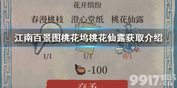 江南百景图桃花坞桃花仙露怎么获得江南百景图桃花坞桃花仙露获取9917