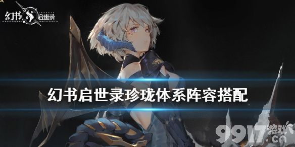幻书启世录珍珑体系阵容搭配 幻书启世录珍珑召唤队推荐 _9917手游