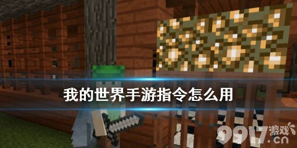 我的世界指令怎么用 我的世界手游常见指令用法一览_9917手游