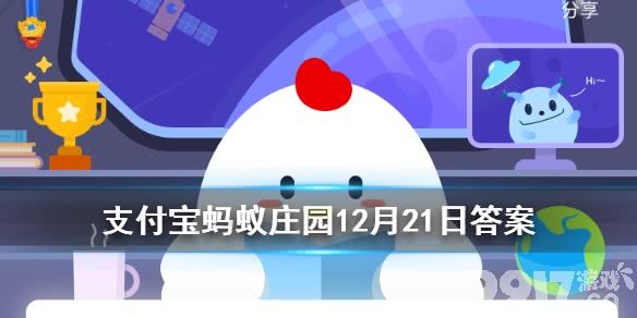 蚂蚁庄园今日答案亚岁 12月21日亚岁是什么意思_9917手游