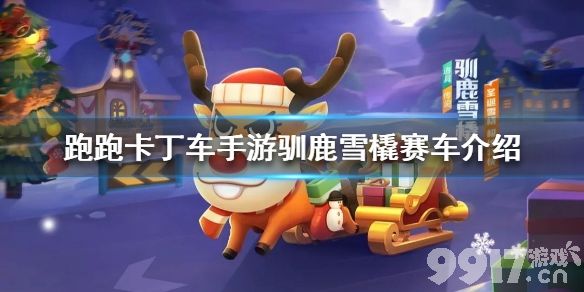 跑跑卡丁车驯鹿雪橇怎么样跑跑卡丁车手游驯鹿雪橇赛车简评9917手游