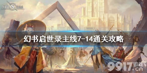 幻书启世录7-14怎么过 幻书启世录主线7-14通关攻略_9917手游