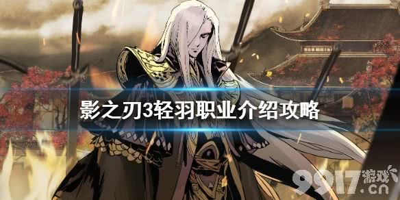 影之刃3轻羽职业介绍攻略 影之刃3轻羽怎么样_9917手游