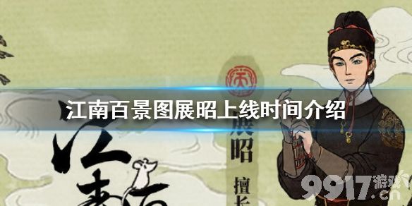 江南百景图展昭什么时候上线 江南百景图展昭上线时间介绍_9917手游