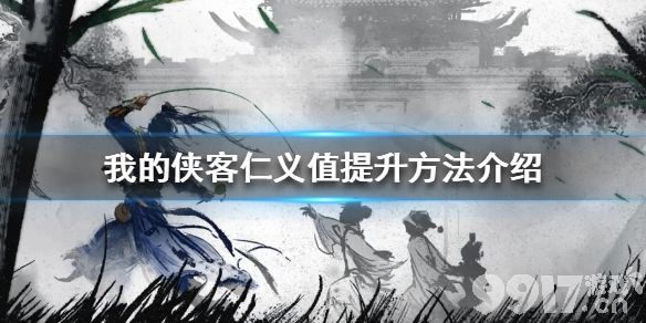 我的侠客仁义值怎么提升 我的侠客仁义值提升方法介绍_9917手游
