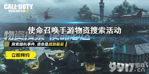 使命召唤手游什么是物资搜寻活动 物资搜寻活动介绍_9917手游