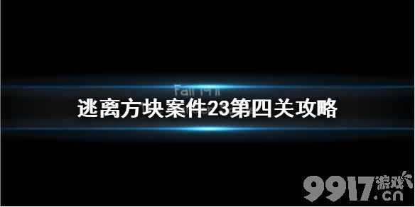 逃离方块案件23第四关攻略 逃离方块23号案件第四关怎么过_9917手游