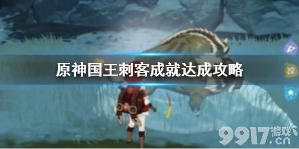 原神国王刺客成就怎么达成 原神国王刺客成就达成攻略_9917手游