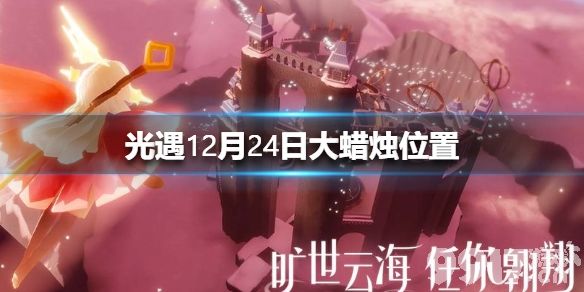 光遇12月24日大蜡烛在哪 光遇12.24大蜡烛位置_9917手游