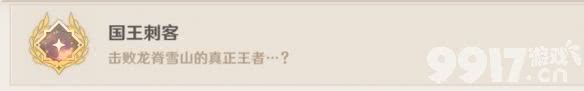 原神国王刺客成就怎么达成 原神国王刺客成就达成攻略_9917手游