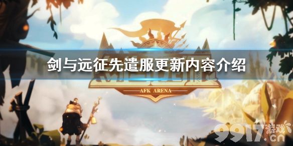 剑与远征先遣服12月24日更新公告 剑与远征先遣服更新内容介绍_9917手游