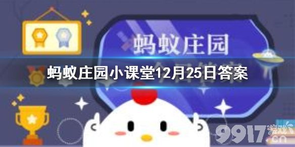12月25日蚂蚁庄园今日答案最新汇总 蚂蚁庄园12月25日答案最新_9917手游