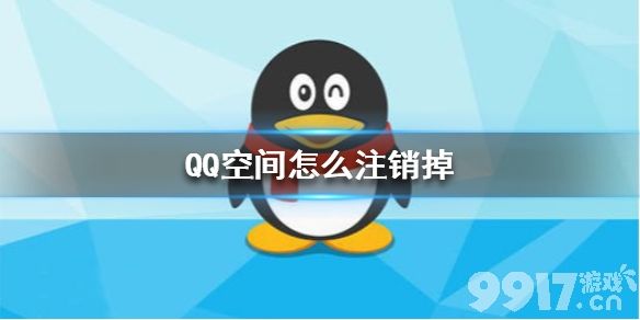 qq空间怎么注销掉空间注销方法介绍9917手游