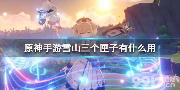 原神手游雪山三个匣子有什么用 原神雪山匣子位置介绍_9917手游
