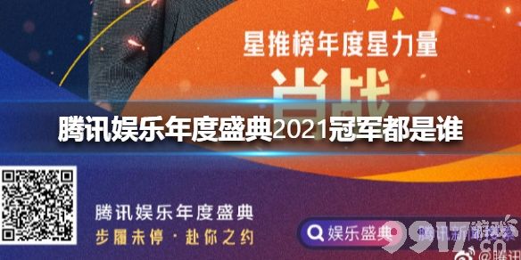 腾讯娱乐年度盛典2021冠军都是谁 星指数年度荣誉冠军一览_9917手游