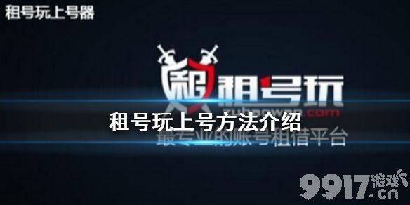 租号玩怎么上号 租号玩上号方法介绍_9917手游