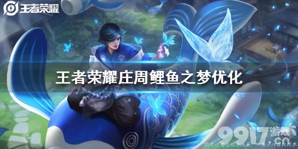 王者荣耀庄周鲤鱼之梦海报优化王者荣耀庄周元歌项羽海报优化9917手游
