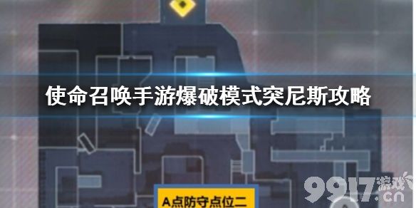 使命召唤手游爆破模式突尼斯怎么玩 使命召唤手游爆破模式突尼斯攻略_9917手游
