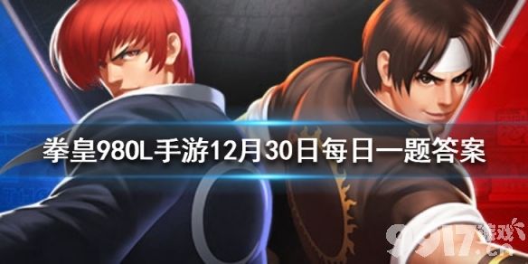 天命神器草薙剑的两种属性分别是什么 拳皇98OL手游12月30日每日一题答案_9917手游