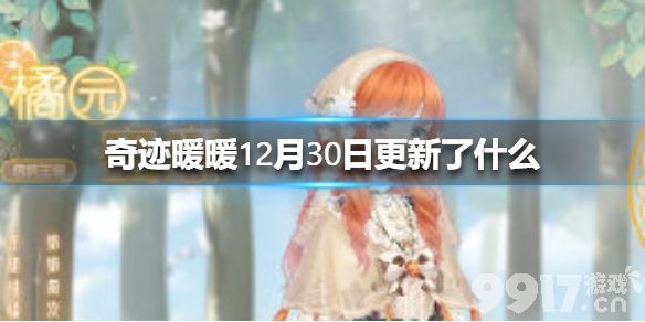 奇迹暖暖12月30日更新了什么 奇迹暖暖全新章节开启_9917手游