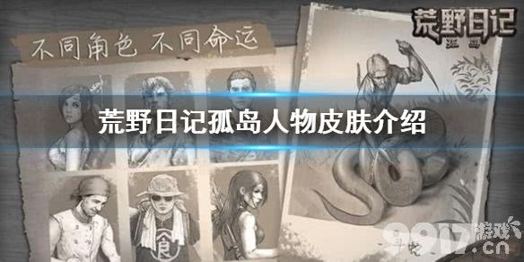 荒野日记孤岛新手攻略 荒野日记人物皮肤介绍_9917手游