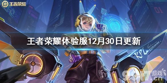 王者荣耀体验服12月30日更新内容 王者荣耀梦奇阿轲娜可露露调整_9917手游