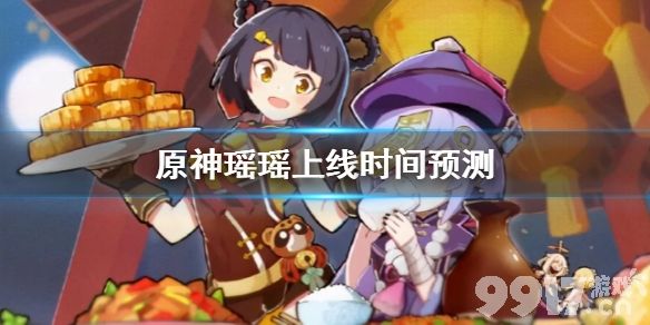 原神瑶瑶什么时候上线 原神瑶瑶上线时间预测_9917手游