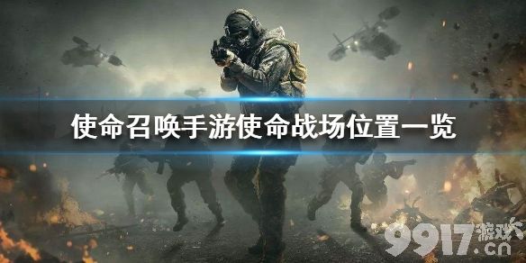 使命召唤手游使命战场在哪里 使命召唤手游使命战场位置一览_9917手游