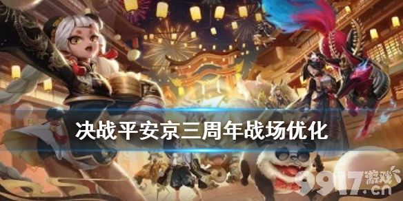 决战平安京三周年战场优化了什么 决战平安京新增状态图标攻击辅助线_9917手游