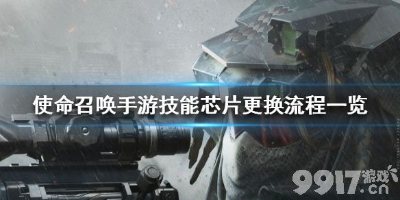 使命召唤手游怎么更换技能芯片 使命召唤手游技能芯片更换流程一览_9917手游