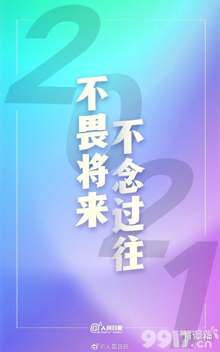 再见2020图片有哪些再见2020图片大全9917手游