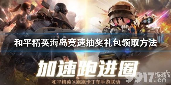 和平精英海岛竞速抽奖礼包在哪领 和平精英海岛竞速抽奖礼包领取方法_9917手游