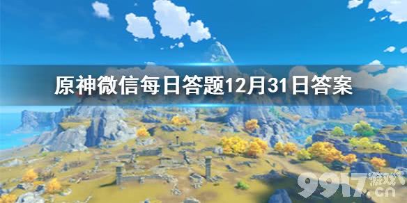 请问小艾咪是哪位角色的外号 原神微信每日答题12月31日答案_9917手游