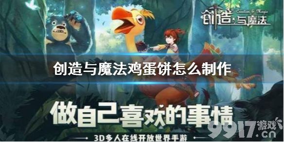 创造与魔法鸡蛋饼怎么制作 鸡蛋饼制作方法介绍_9917手游