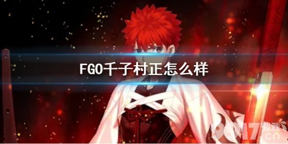 FGO千子村正怎么样 FGO新春从者千子村正介绍_9917手游