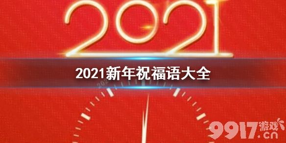 2021新年賀詞介紹2021新年祝福語大全簡短9917手遊