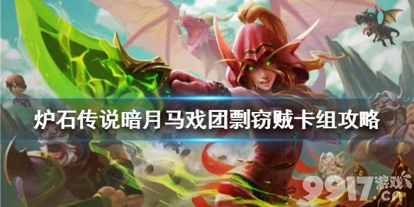 炉石传说暗月马戏团剽窃贼卡组攻略 炉石传说暗月马戏团剽窃贼怎么组_9917手游