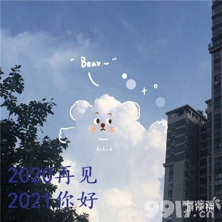 告别2020迎接2021图片大全 告别2020迎接2021图片有哪些