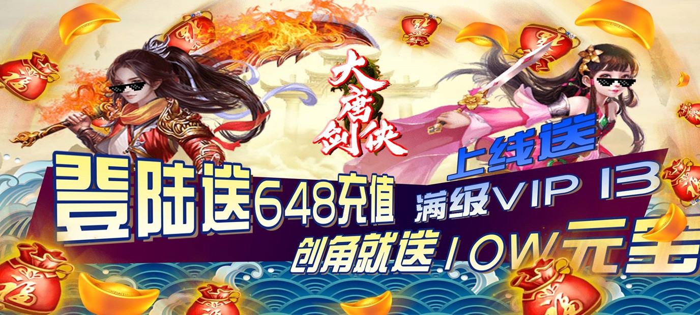 大唐剑侠登录送648sf 新游预告大唐剑侠登录送648bt版上线送满级V13,888.8万金币,648充值_9917手机游戏