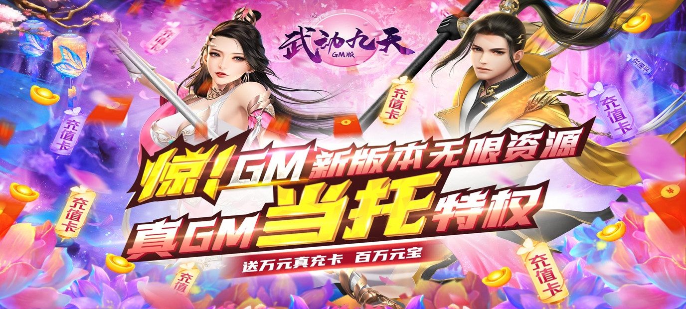 武动九天GM特权s 新游预告武动九天GM特权满v版 创角送200万元宝、300万绑元、10亿铜钱 _武动九天_9917手机游戏