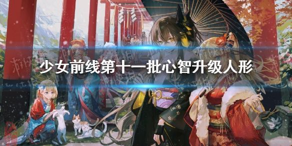 少女前线最新心智升级人形介绍 少女前线第十一批心智升级人形有哪些_9917手游