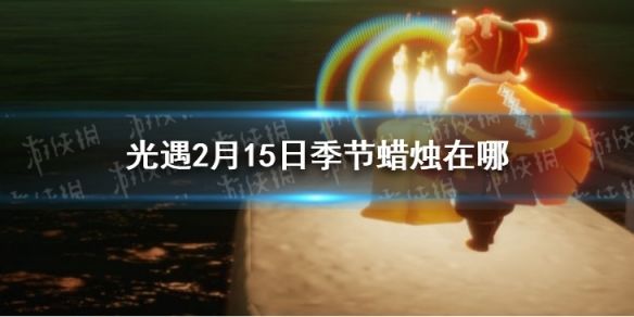 光遇2月15日季节蜡烛在哪 光遇2月15日季节蜡烛坐标_9917手游