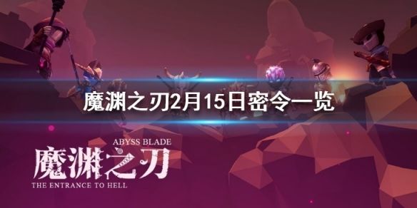 魔渊之刃2月15日密令是什么 魔渊之刃2月15日密令一览_9917手游