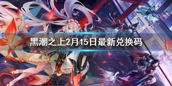 黑潮之上2月15日最新兑换码 2月15日兑换码一览_9917手游