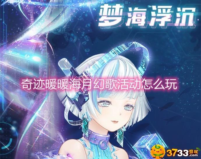 《奇迹暖暖》海月幻歌活动介绍 奇迹暖暖海月幻歌活动怎么样-海月幻歌活动介绍_9917手机游戏